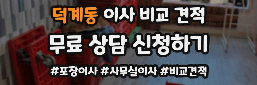 덕계동 이사 비교 견적