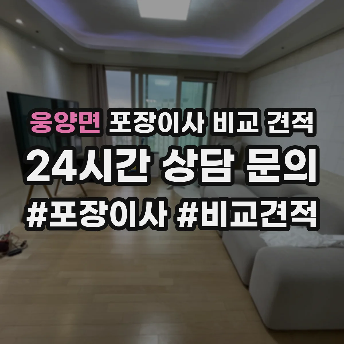 웅양면 포장이사 비교 견적