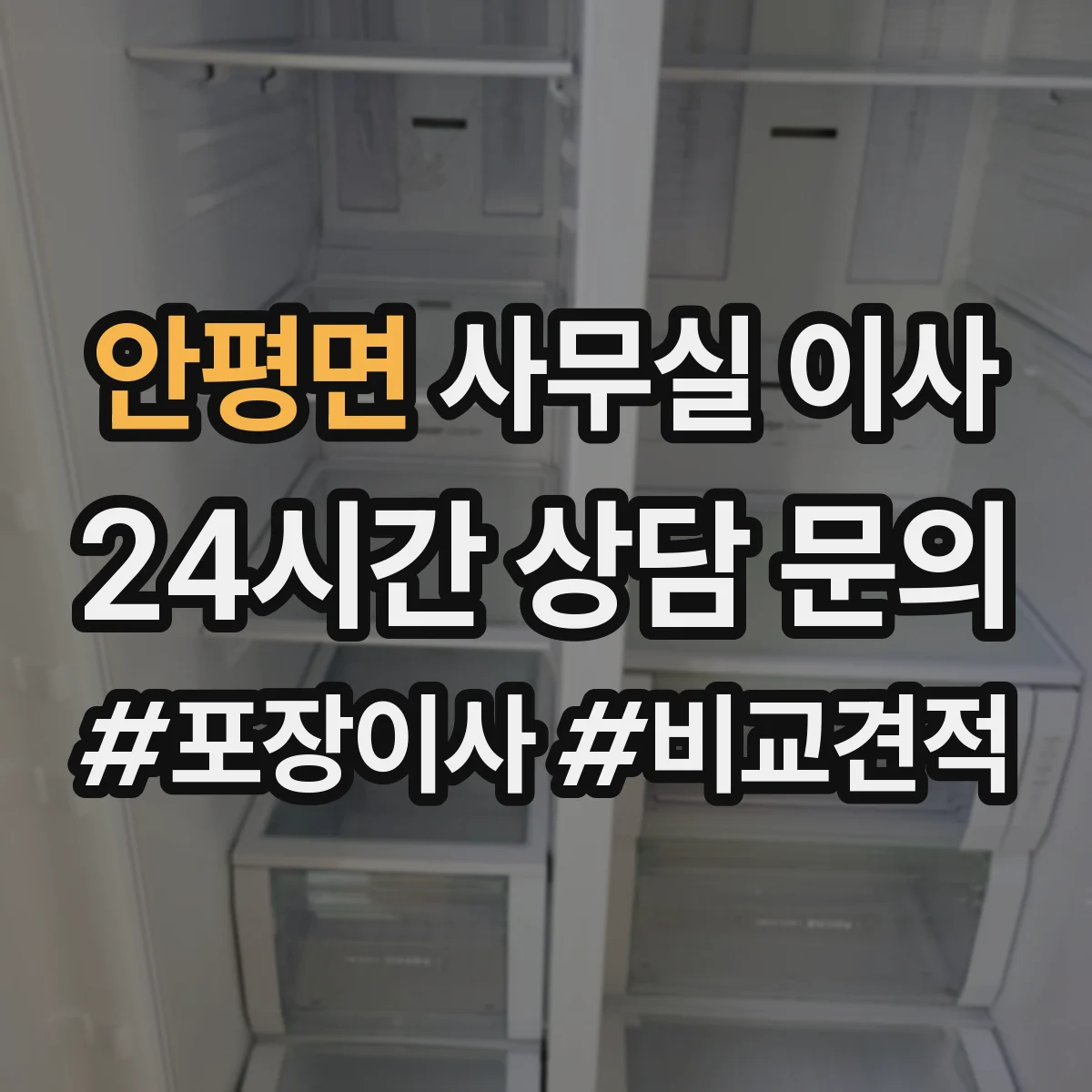 안평면 사무실 이사