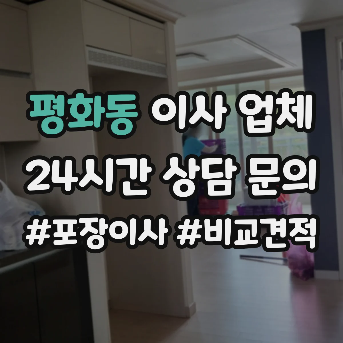평화동 이사 업체