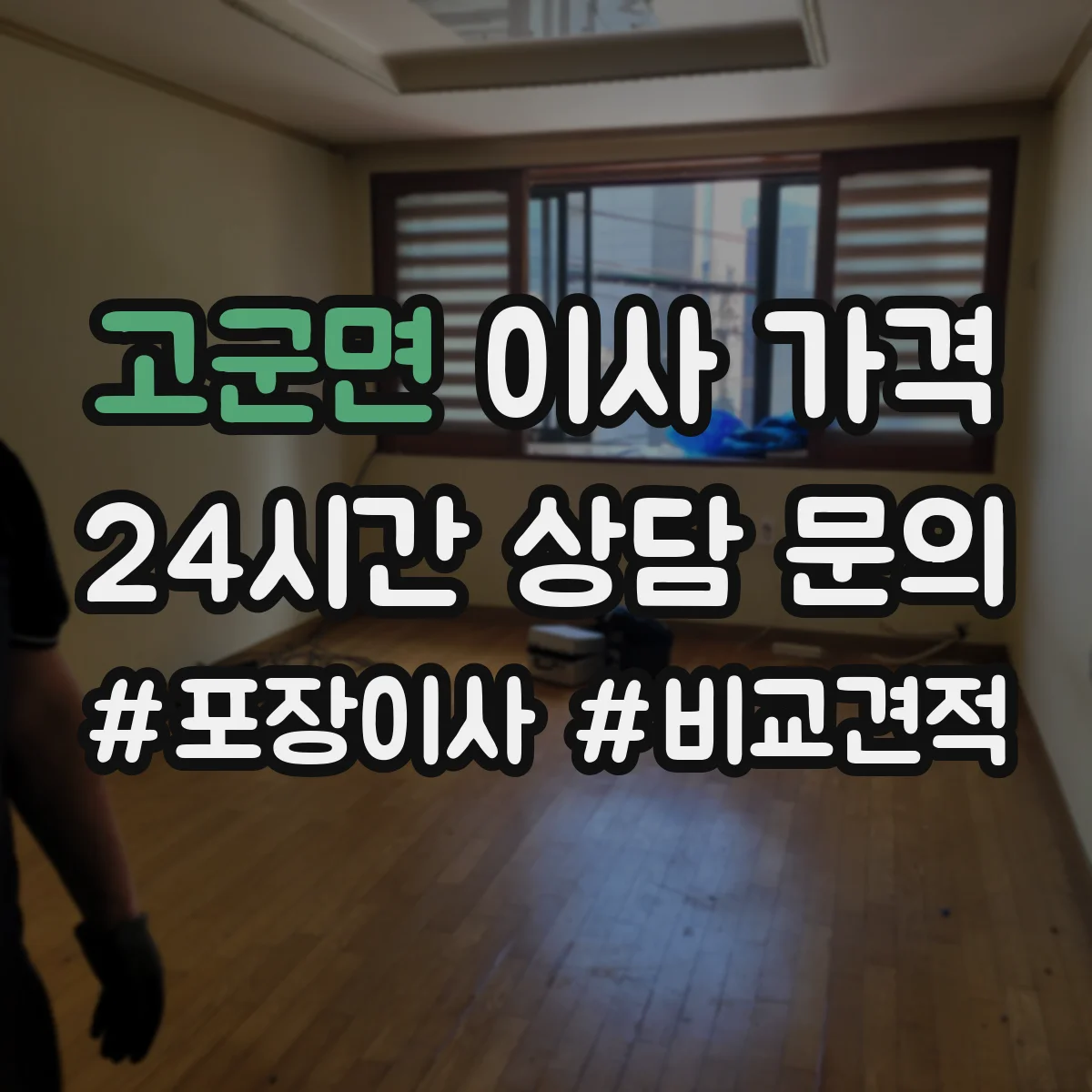 고군면 이사 가격