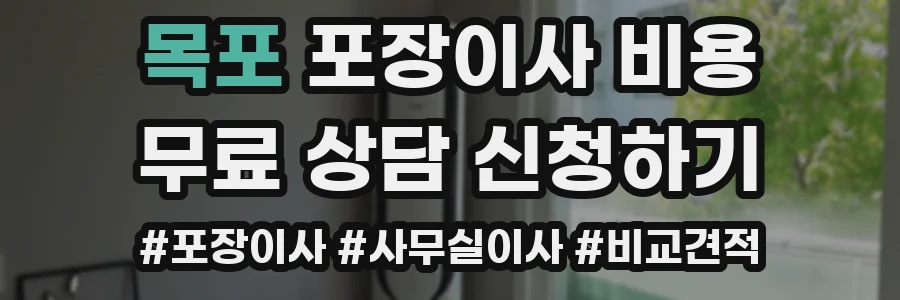 목포 포장이사 비용