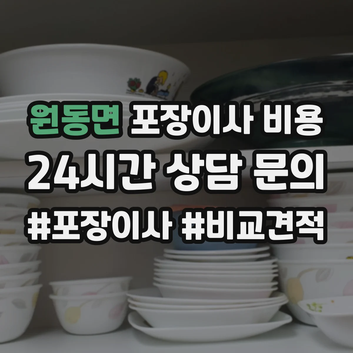 원동면 포장이사 비용