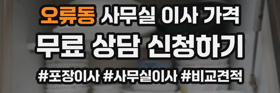 오류동 사무실 이사 가격