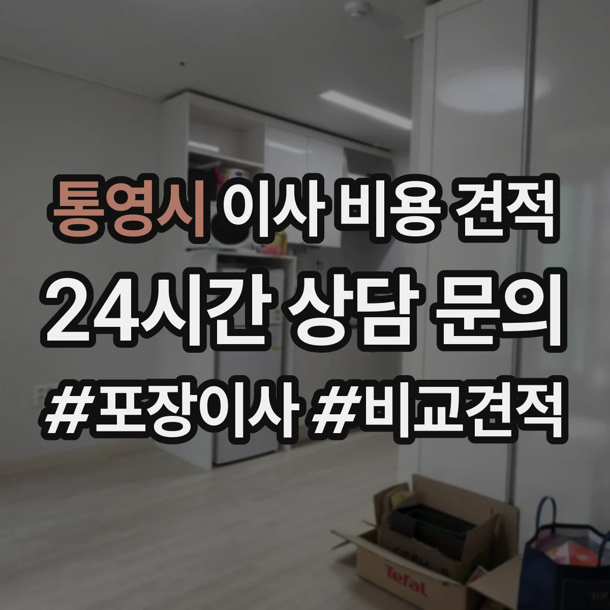 통영시 이사 비용 견적