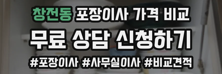 창전동 포장이사 가격 비교