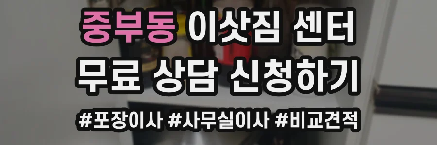 중부동 이삿짐 센터