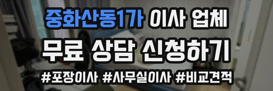 중화산동1가 이사 업체