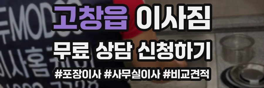 고창읍 이사짐
