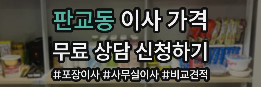 판교동 이사 가격