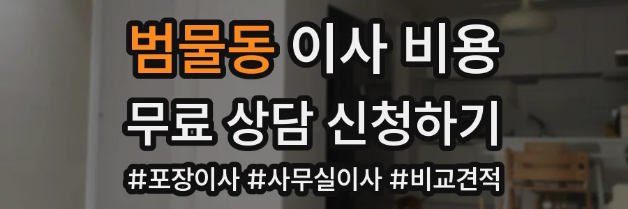 범물동 이사 비용