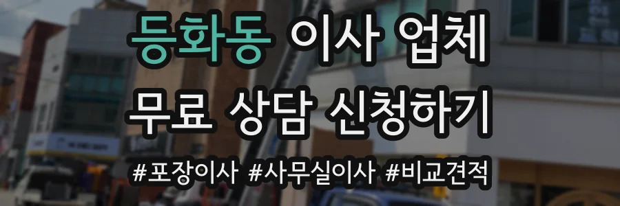 등화동 이사 업체