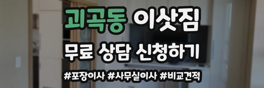 괴곡동 이삿짐