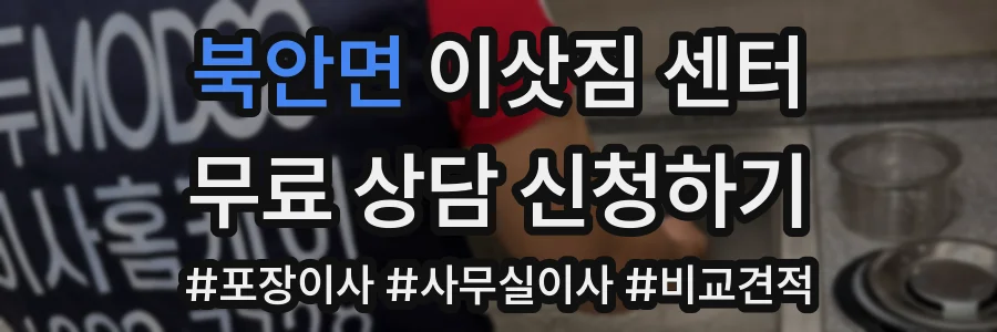 북안면 이삿짐 센터
