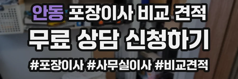안동 포장이사 비교 견적