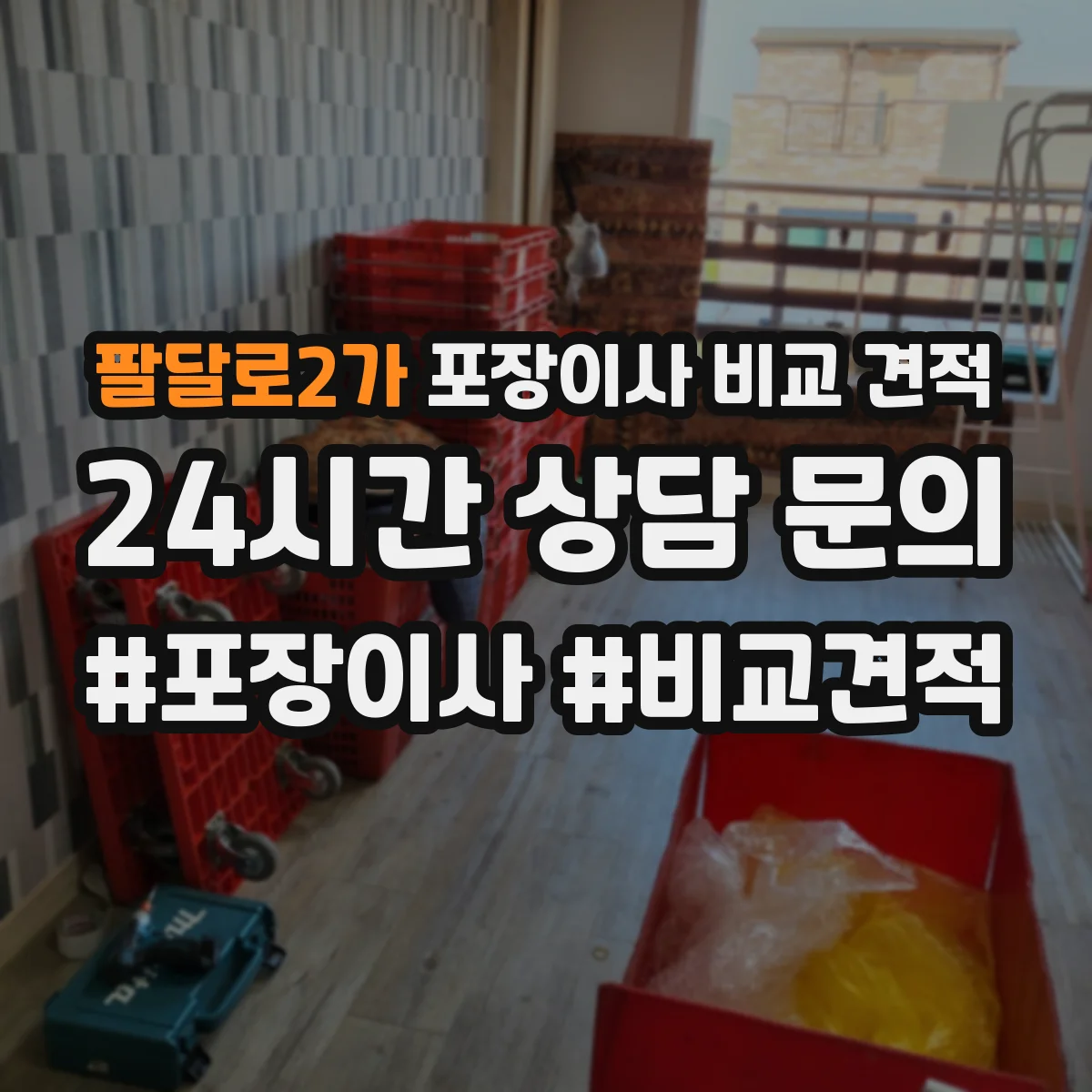 팔달로2가 포장이사 비교 견적
