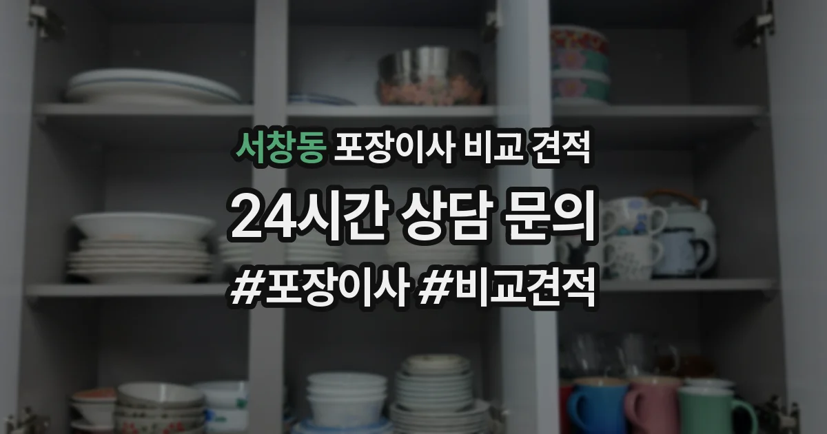 서창동 포장이사 비교 견적