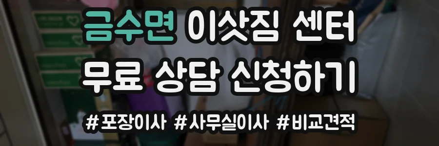 금수면 이삿짐 센터