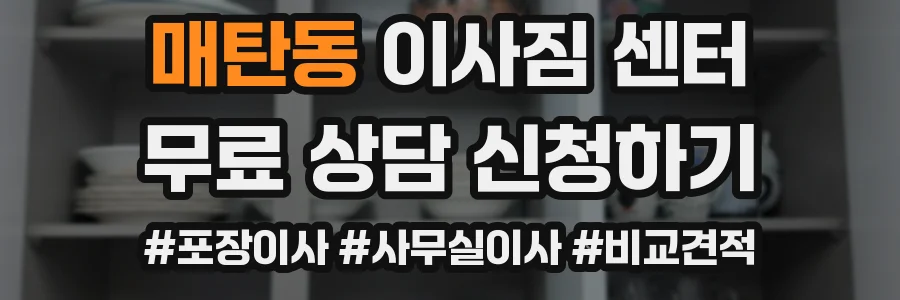 매탄동 이사짐 센터