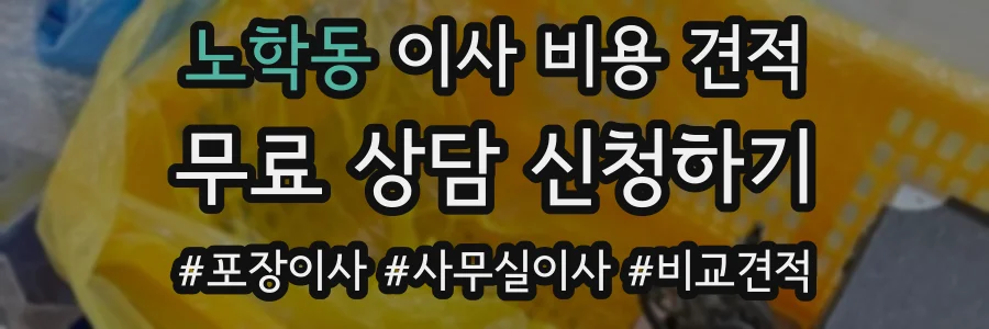노학동 이사 비용 견적