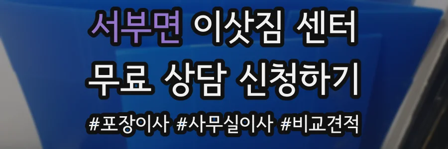 서부면 이삿짐 센터