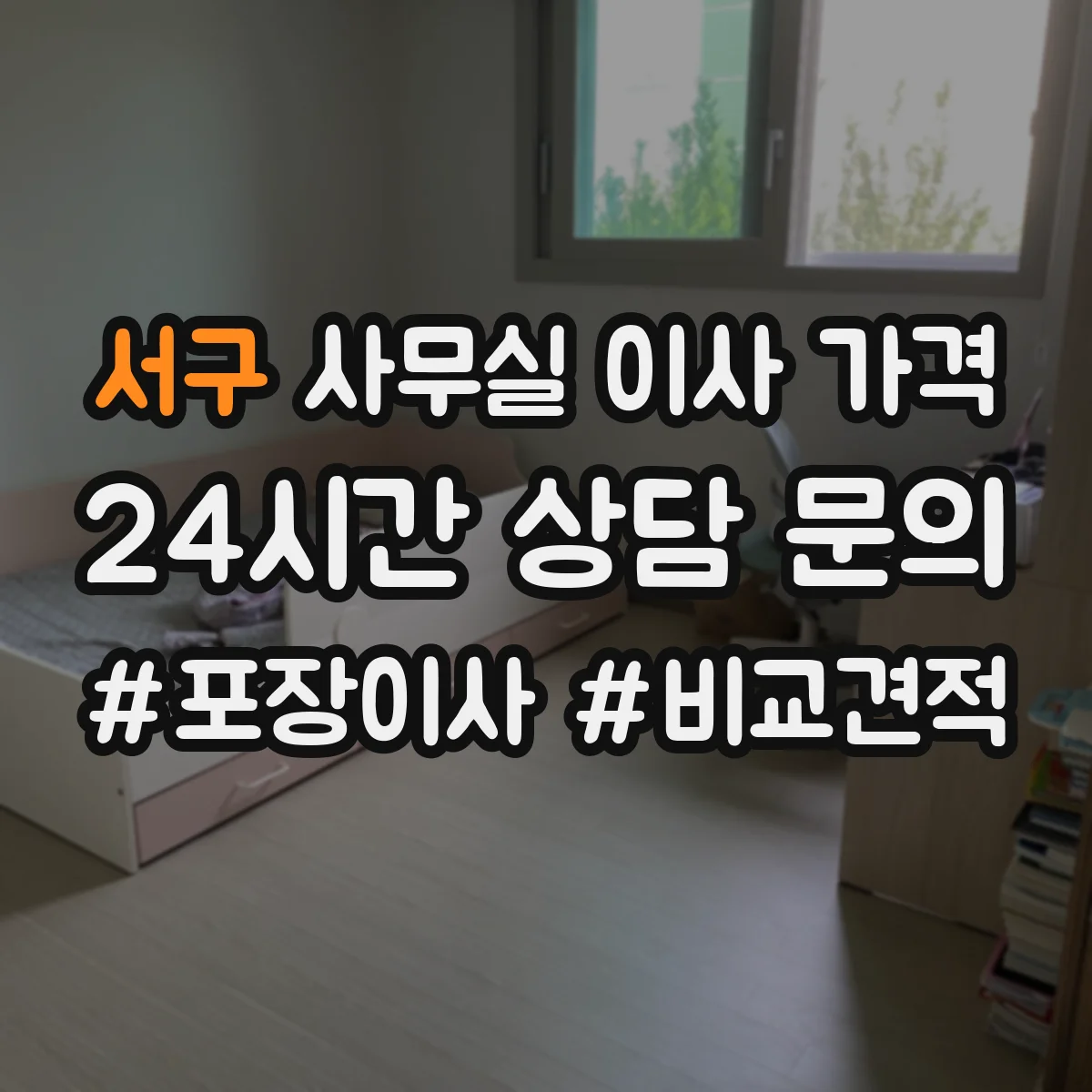 서구 사무실 이사 가격