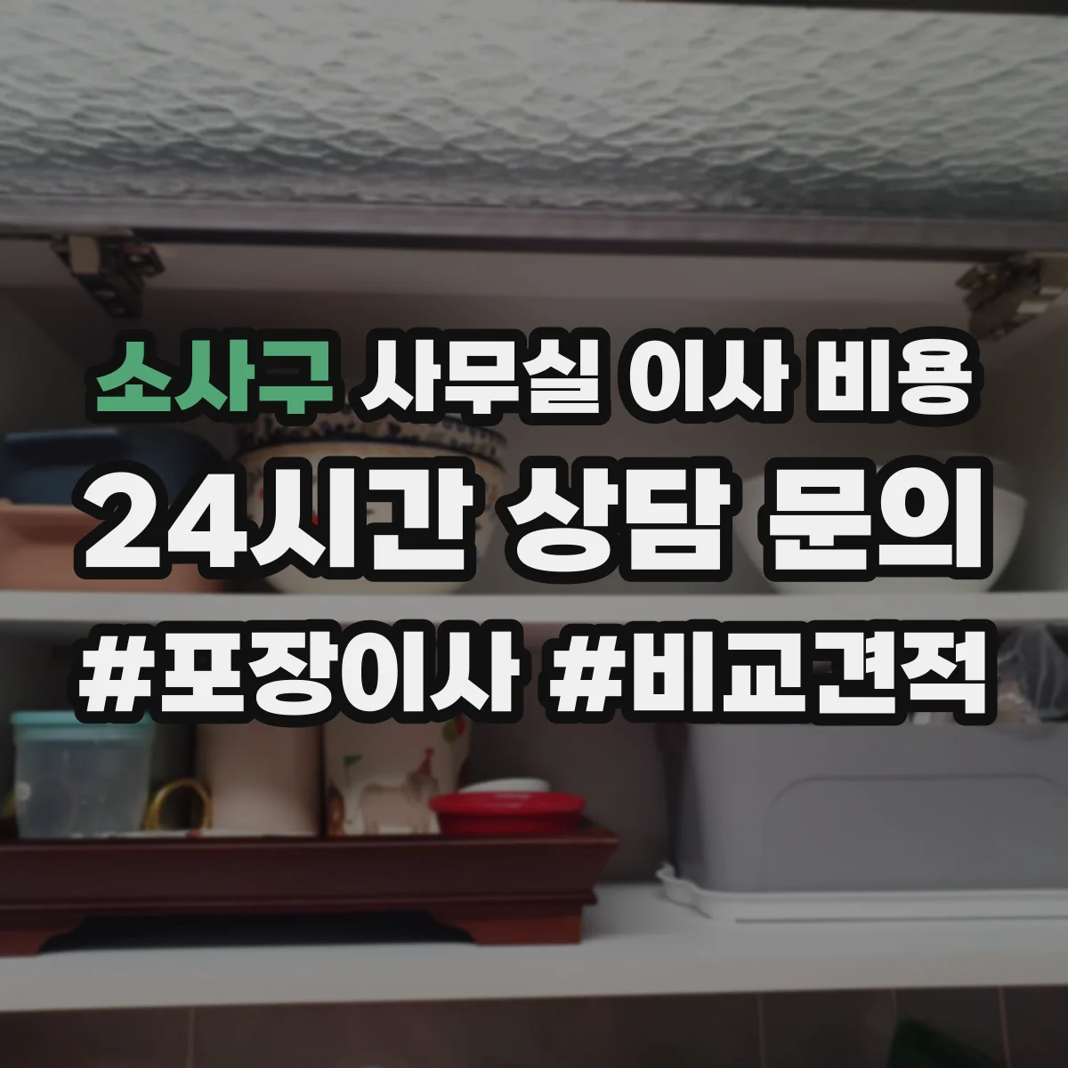 소사구 사무실 이사 비용