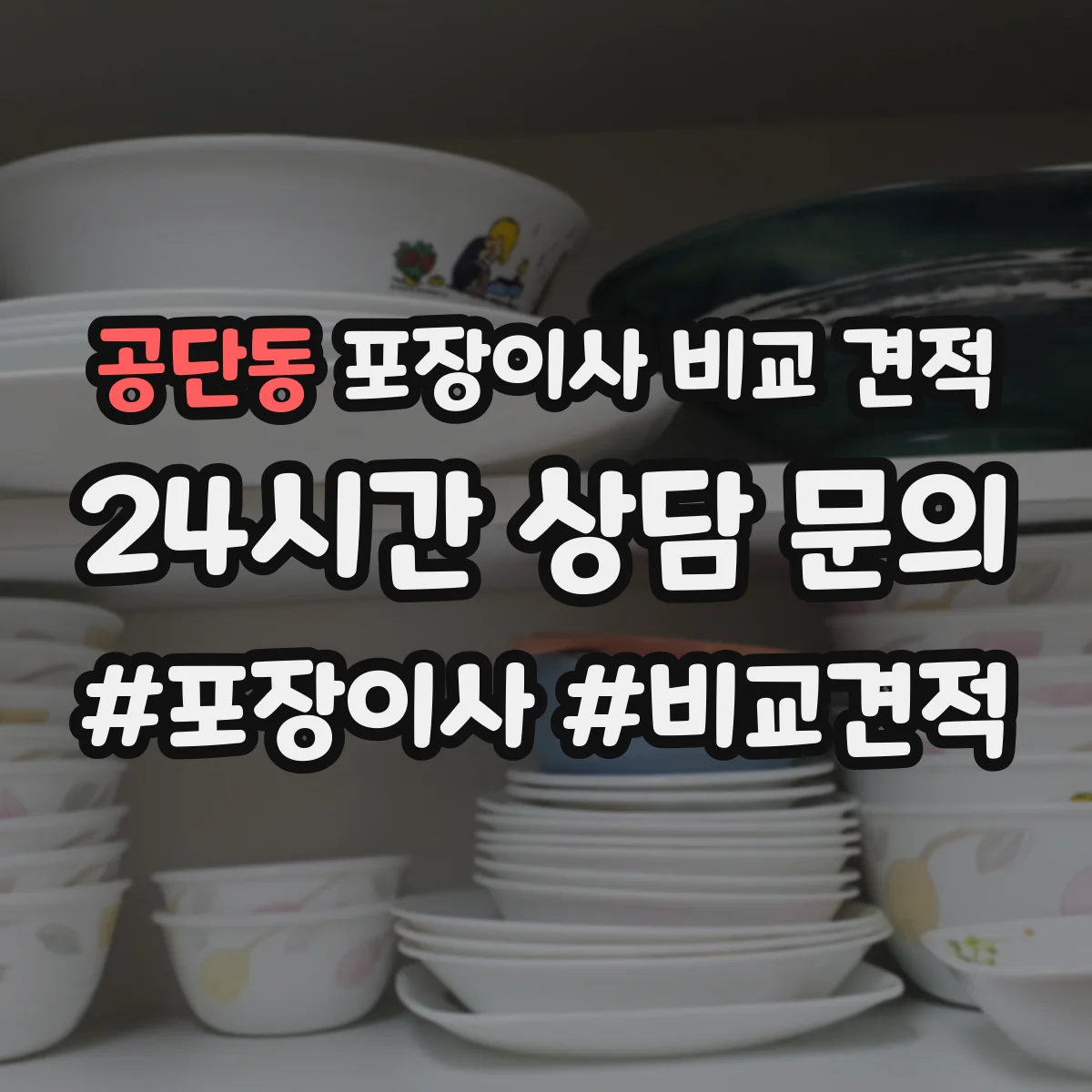 공단동 포장이사 비교 견적