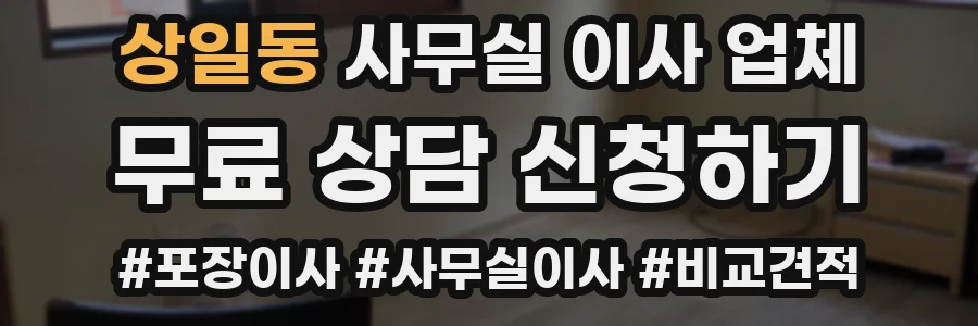 상일동 사무실 이사 업체