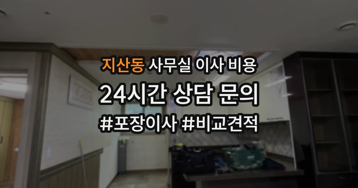 지산동 사무실 이사 비용