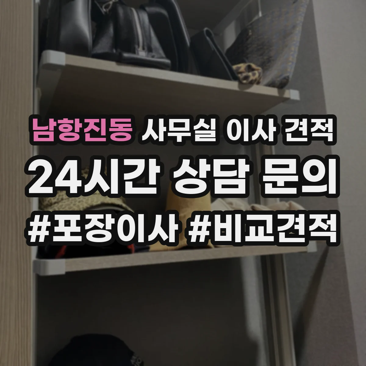 남항진동 사무실 이사 견적