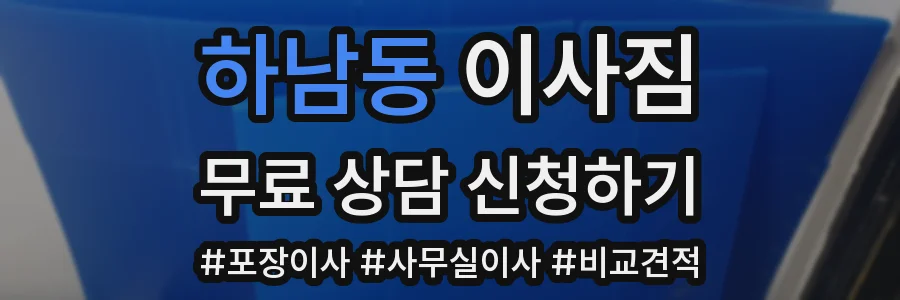 하남동 이사짐