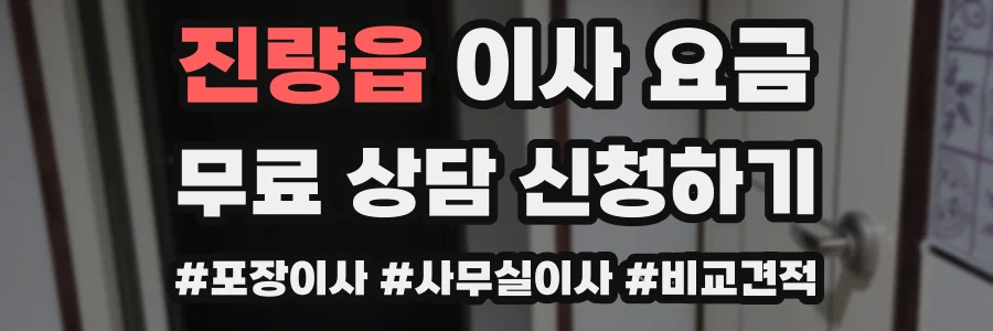 진량읍 이사 요금