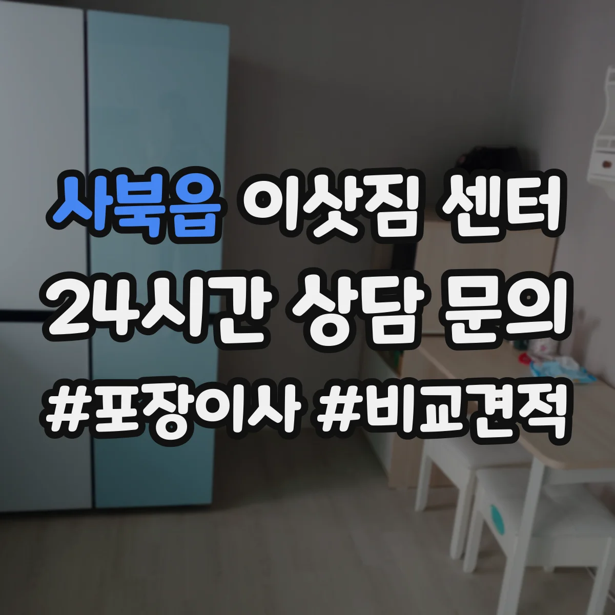 사북읍 이삿짐 센터