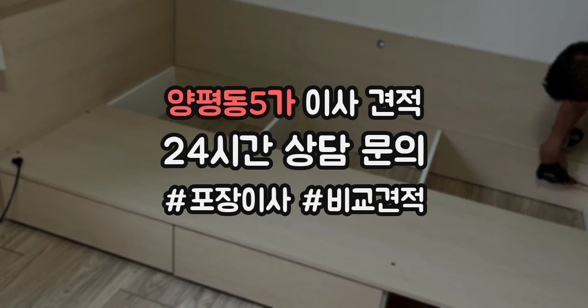 양평동5가 이사 견적