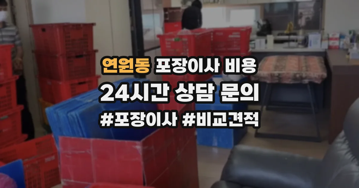 연원동 포장이사 비용