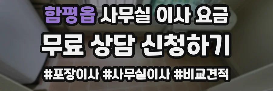 함평읍 사무실 이사 요금