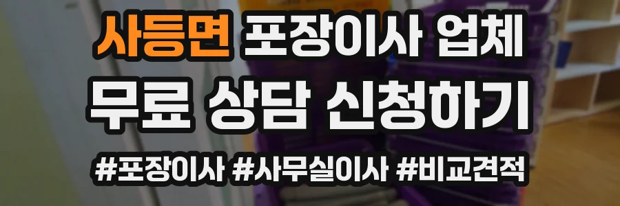 사등면 포장이사 업체