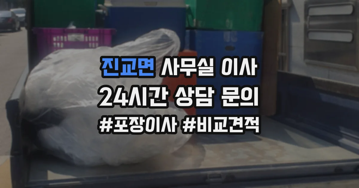 진교면 사무실 이사