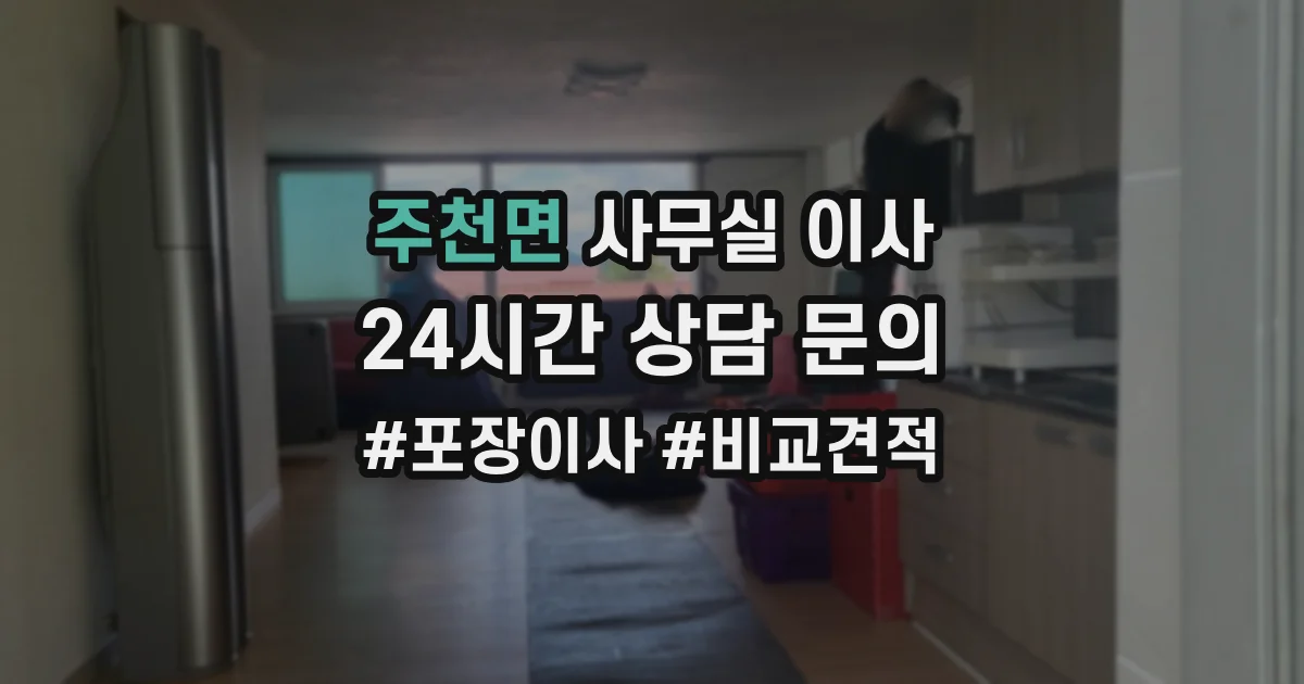 주천면 사무실 이사