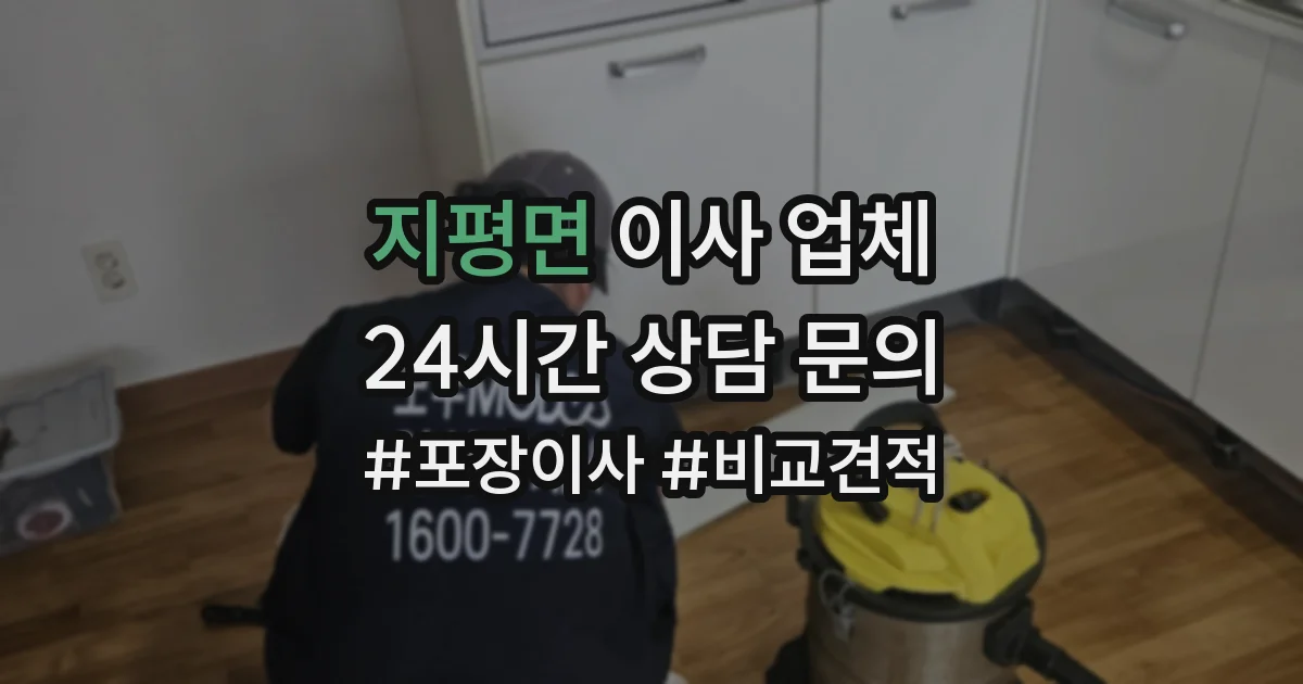 지평면 이사 업체