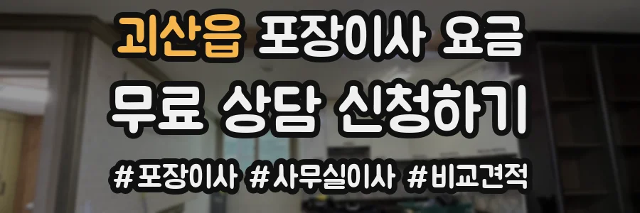 괴산읍 포장이사 요금