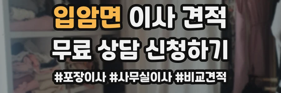 입암면 이사 견적
