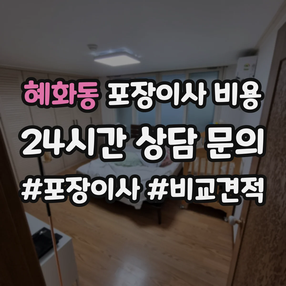 혜화동 포장이사 비용