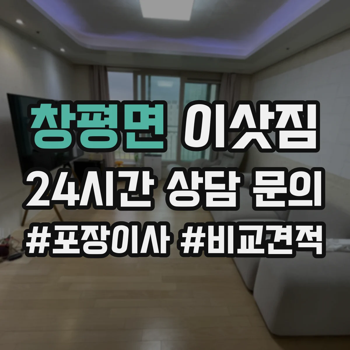 창평면 이삿짐