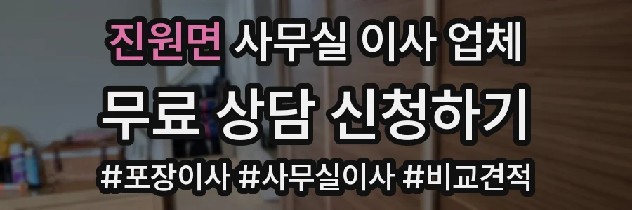진원면 사무실 이사 업체