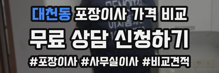 대천동 포장이사 가격 비교