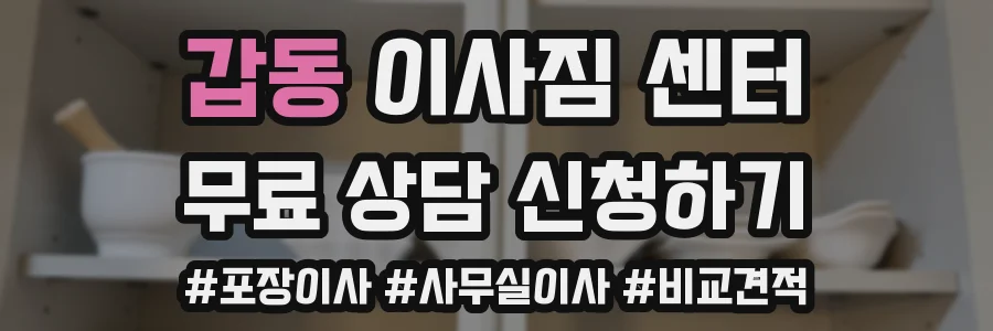 갑동 이사짐 센터