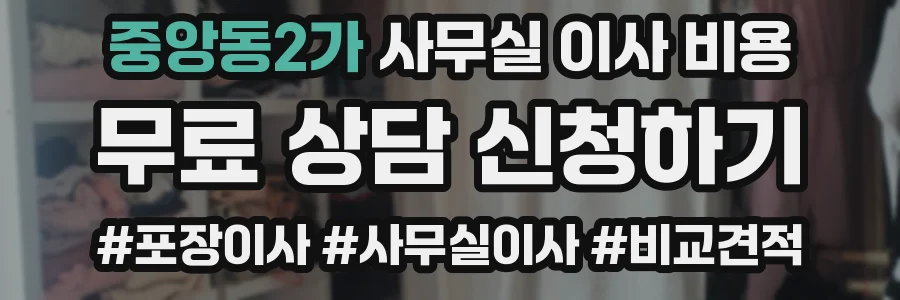 중앙동2가 사무실 이사 비용