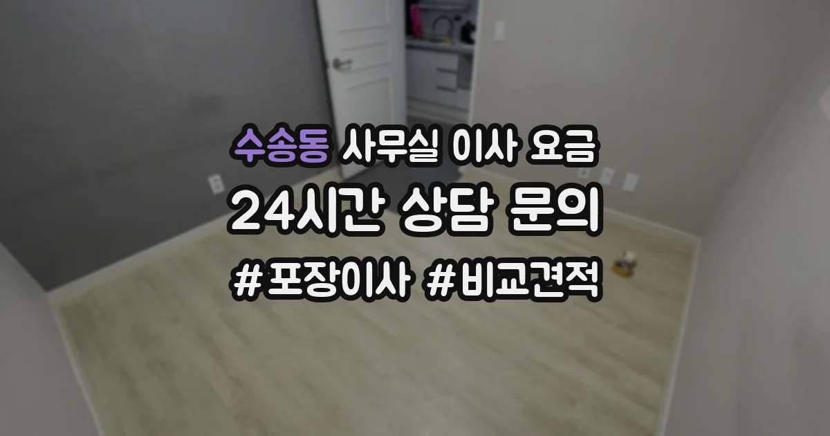 수송동 사무실 이사 요금